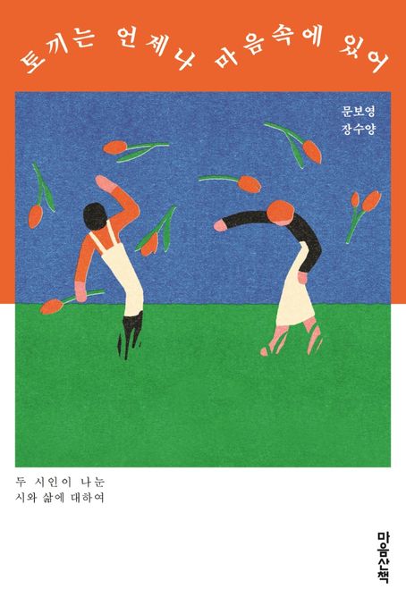 토끼는 언제나 마음속에 있어 (두 시인이 나눈 시와 삶에 대하여) 표지
