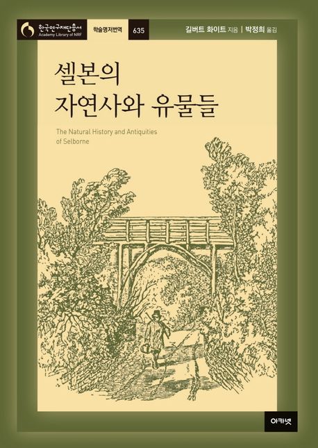 셀본의 자연사와 유물들 / 길버트 화이트 지음 ; 박정희 옮김