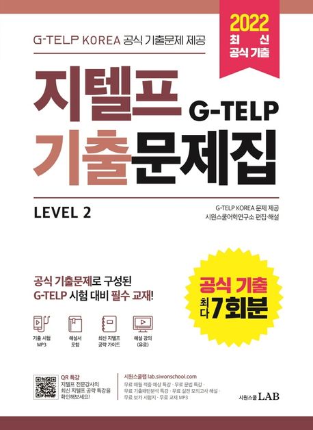지텔프(G-TELP) 기출문제집 공식 기출 7회분 Level 2 (G-TELP KOREA 공식 기출문제 제공 2022 최신 공식 기출 7회분 문제집)