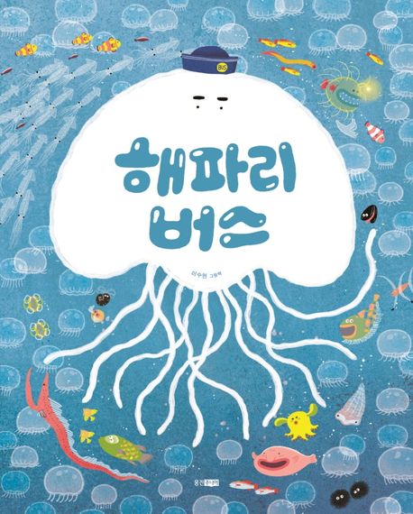 해파리 버스: 이수현 그림책 표지