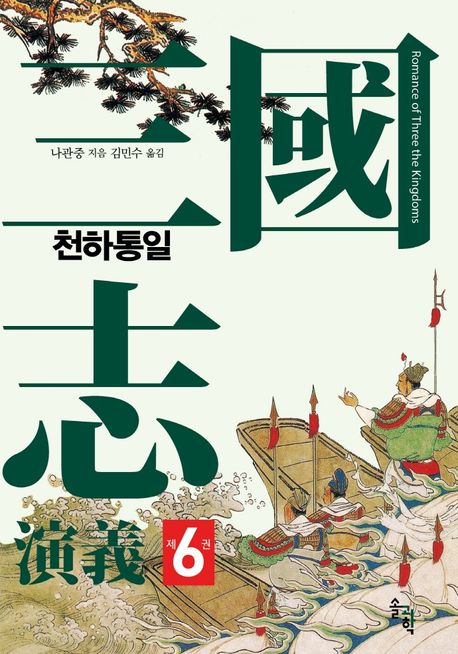 삼국지연의 . 6 , 천하통일