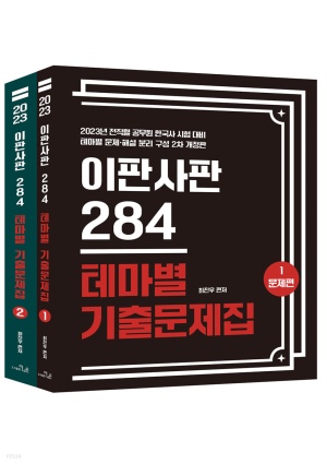 2023 최진우 독한국사 이판사판 284 테마별 기출문제집