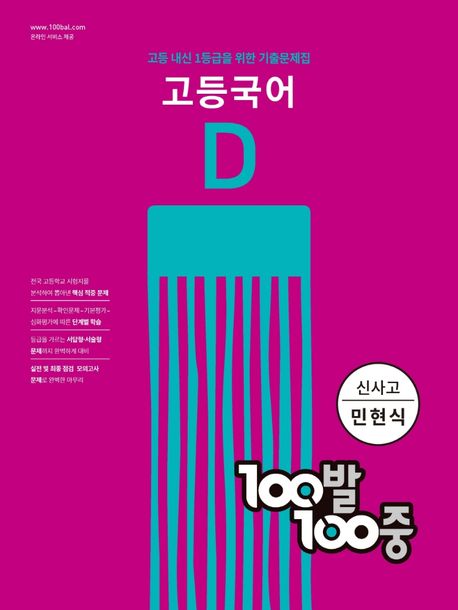 백발백중 100발 100중 고등국어 기출문제집 D 신사고(민현식)(2022) (2학기 기말고사 대비)