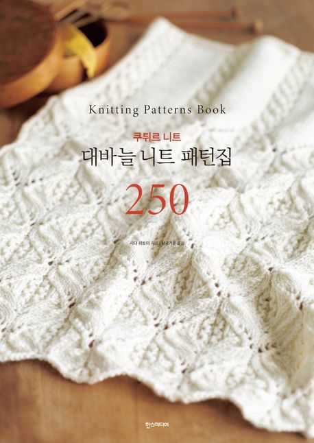 대바늘 니트 패턴집 250 = Knitting patterns book : 쿠튀르 니트 표지