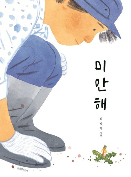 미안해 (2025년 전국 기적의 도서관 선정도서) 표지