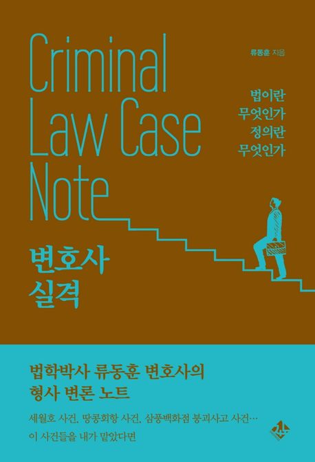 변호사 실격 = Climinal law case note