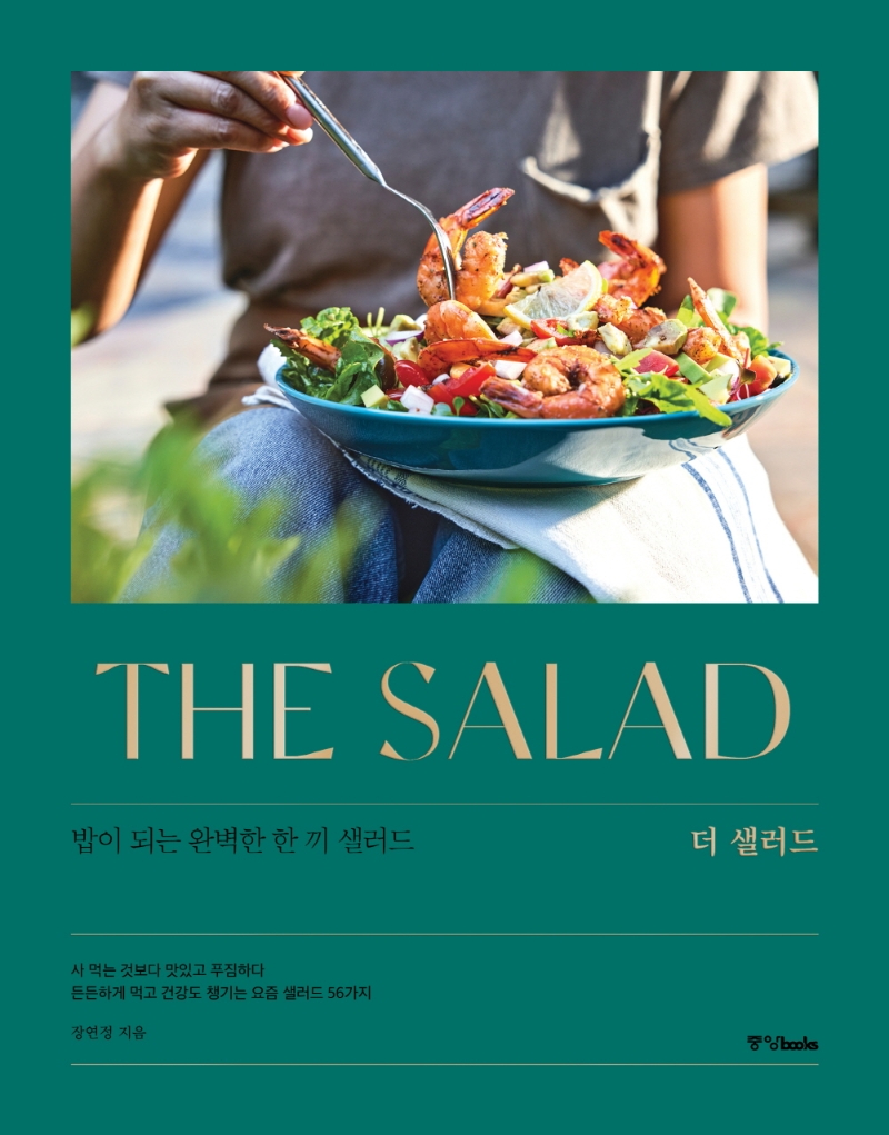 더 샐러드  = The Salad  : 밥이 되는 완벽한 한 끼 샐러드