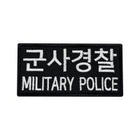 군인패치 - 군사경찰 10X5 컴뱃 B009 헌병 MP 민정경찰