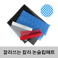 잘라쓰는 칼라 논슬립매트 -