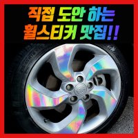 홀로그램 휠스티커 티볼리 18인치 (LX)  1개