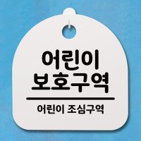 뭉키 안내판 표지판 S4 060 어린이 보호구역