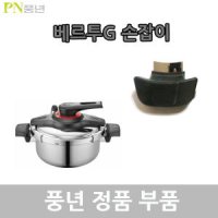 풍년 베르투G 압력솥 손잡이 VTGPC-06/VTGPC-10