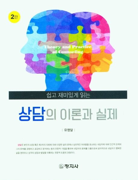 상담의 이론과 실제 (쉽고 재미있게 읽는)