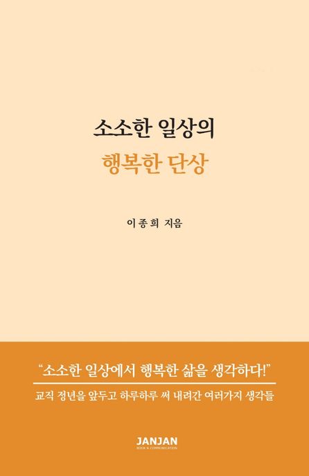 소소한 일상의 행복한 단상