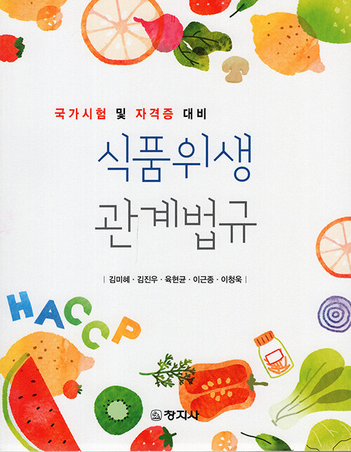 식품위생관계법규 (국가시험 및 자격증 대비)