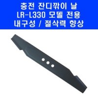 케이엠그랜드 무선 잔디깎이 날 전용 칼날 잔듸 깎는 기계 LR-L330