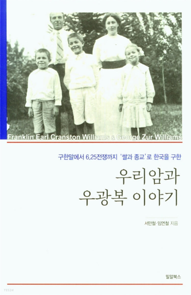 우리암과 우광복 이야기 (구한말에서 6.25전쟁까지 ‘쌀과 종교’로 한국을 구한)