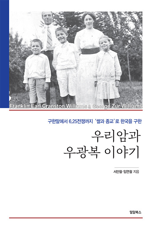 (구한말에서 6.25전쟁까지 쌀과 종교로 한국을 구한)우리암과 우광복 이야기