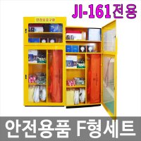 산업안전용품 F형세트 전용세트 MJI-161