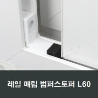 L60 레일 매립형 범퍼 스토퍼 샷시수리 청암 에이스