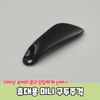 휴대용 미니 구두주걱 PARABU-711-A