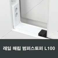 L100 레일 매립형 범퍼 스토퍼 한화 영림 부품 부속