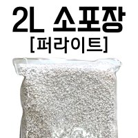 한성컴퓨터 듬직이네 분갈이흙 퍼라이트 2L 소포장