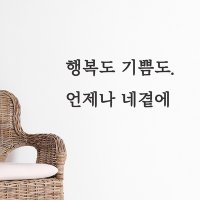 코이핀즈 언제나 네곁에 감성 레터링 인테리어 스티커 small