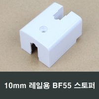 BF55 샤시 스토퍼 레일용 샷시수리 청암 에이스