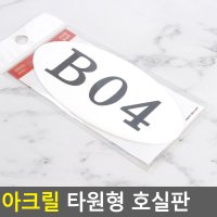 현관문호수 원룸 현관호수 호실판 타원형 103