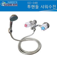 수드림 욕조 샤워기 투핸들 수도꼭지 수전 SD048