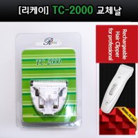 리케이 날 교체날 2000날 TC-2000