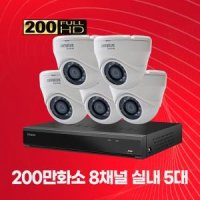 캠플러스 200만화소 실내용 CCTV 8채널 5대 자가설치패키지 2TB