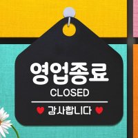 오픈 안내판 105영업종료감사오각20cm