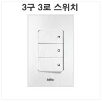 위너스 벨로 화이트 스위치 3구3로 bello 벨로스위치