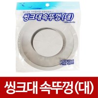 Lcc 씽크대 속뚜껑 대 싱크대 뚜껑 덮개 배수구커버