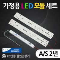 가정용 LED모듈 KS절연안정기 AS2년