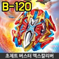 영실업 베이블레이드 초제트 버스터엑스칼리버 완구 B-120