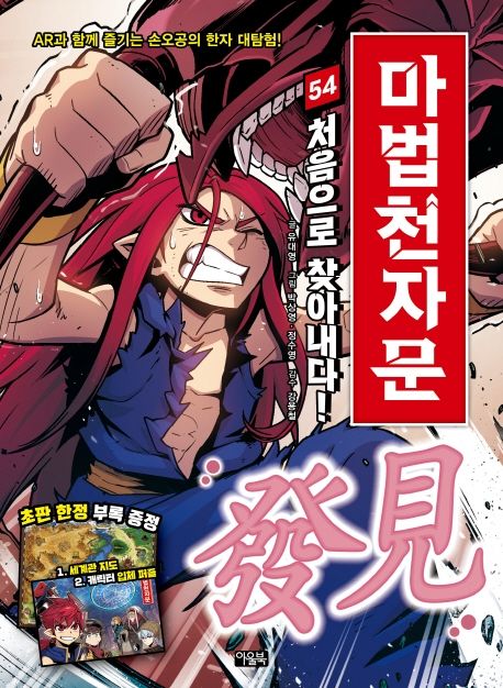 (손오공의 한자 대탐험)마법천자문. 54, 처음으로 찾아내다! 발견(發見) 표지
