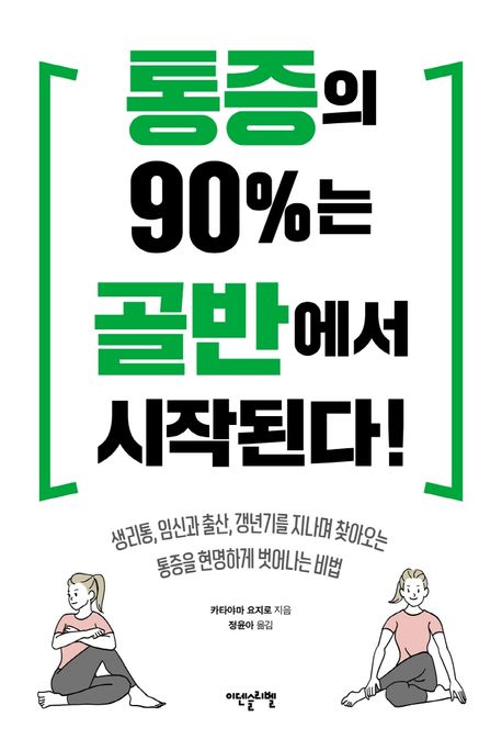 통증의 90%는 골반에서 시작된다! 표지