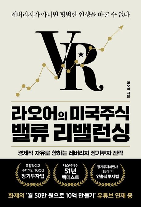 (라오어의) 미국주식 밸류 리밸런싱 : 경제적 자유로 향하는 레버리지 장기투자 전략