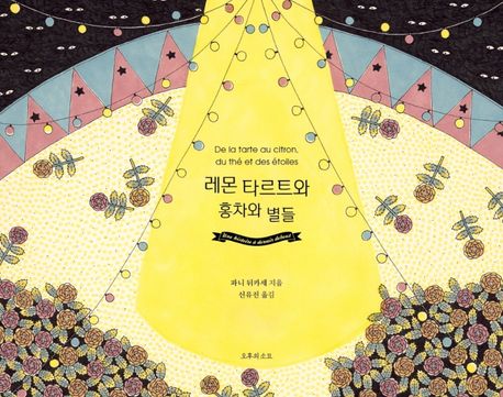 레몬 타르트와 홍차와 별들 / 파니 뒤카세 지음 ; 신유진 옮김.