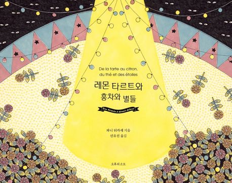 레몬 타르트와 홍차와 별들 표지