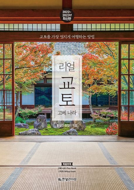리얼 교토 : 고베 나라 : 교토를 가장 멋지게 여행하는 방법 표지이미지
