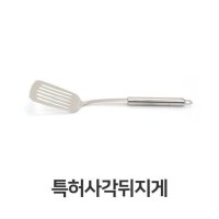 스텐 사각 뒤지게 조리도구 뒤집개 뒤집기