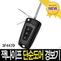 현대모비스 폴딩키 SF447D 단순도어 경보기 리모컨