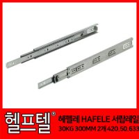 헤펠레 HAFELE 서랍레일 30KG 2개 420 50 658