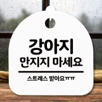 안내판 표지판 간판 푯말 강아지 만지지마세요