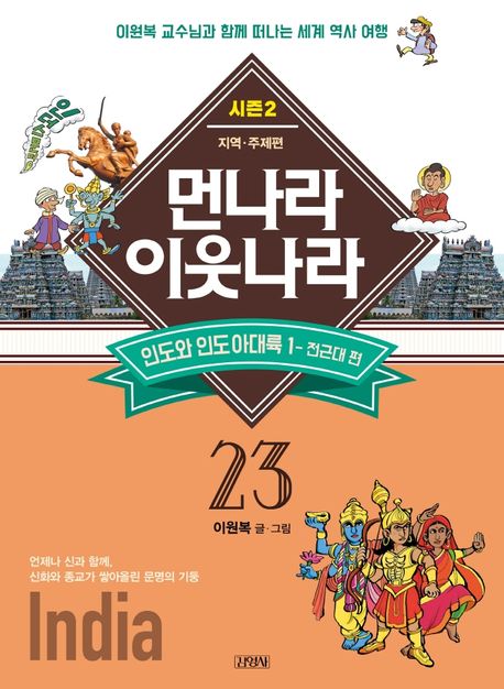 먼나라 이웃나라: 시즌2-지역·주제편. 23, 인도와 인도아대륙1-전근대편 표지
