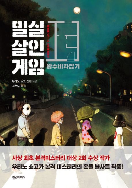 밀실살인게임 : 왕수비차잡기 / 우타노 쇼고 지음 ; 김은모 옮김